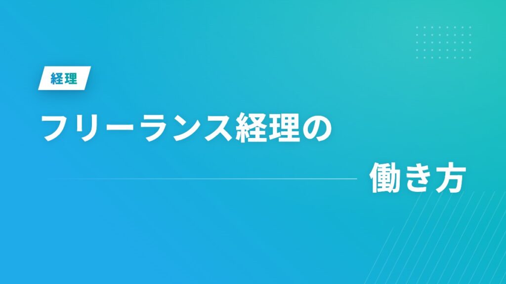 フリーランス経理の働き方