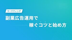副業広告運用で稼ぐコツと始め方