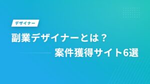 副業デザイナーとは？案件獲得サイト6選