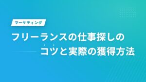 フリーランスの仕事探しのコツと実際の獲得方法