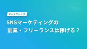 SNSマーケティングの副業・フリーランスは稼げる？
