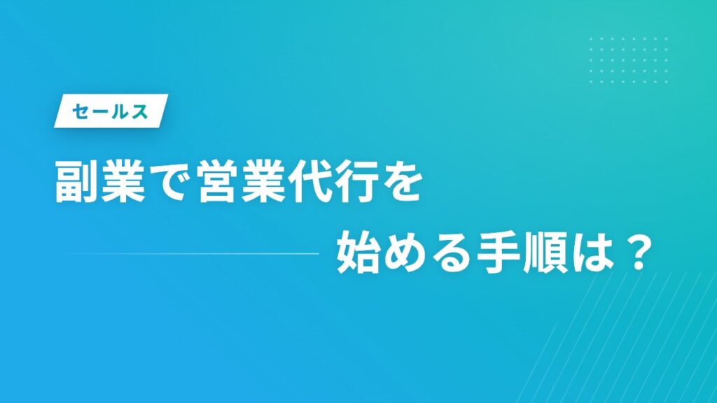 副業で営業代行を始める手順は？