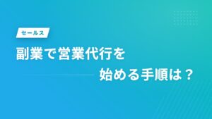 副業で営業代行を始める手順は？