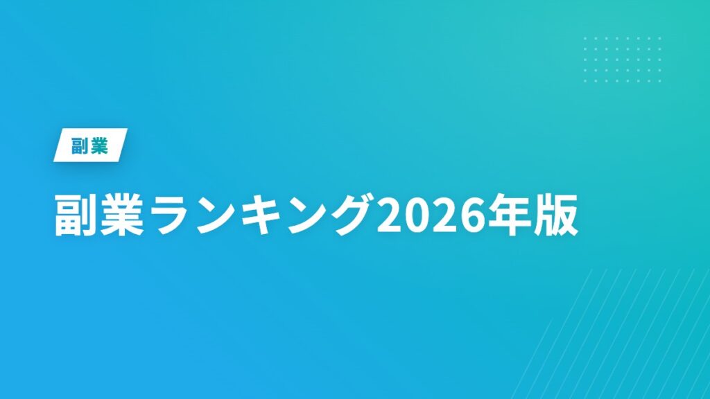 副業ランキング2026年版