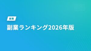 副業ランキング2026年版