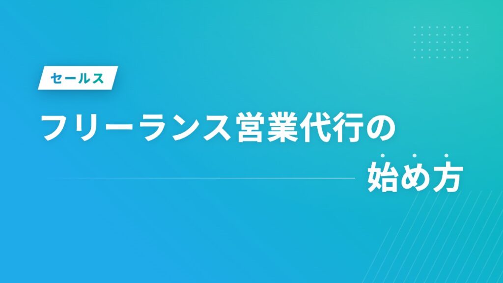 フリーランス営業代行の始め方