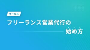 フリーランス営業代行の始め方