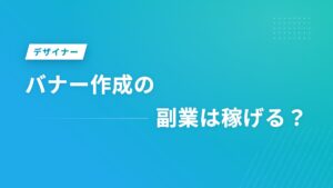 バナー作成の副業は稼げる？