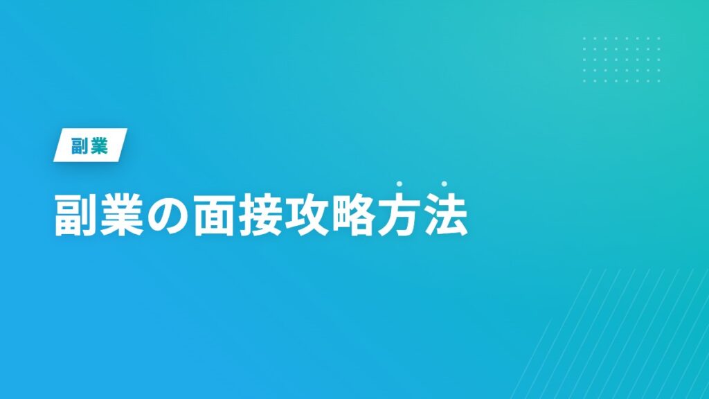 副業の面接攻略方法