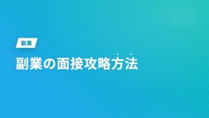 副業の面接攻略方法
