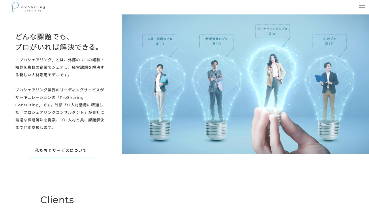 プロシェアリングコンサルティングの公式サイト