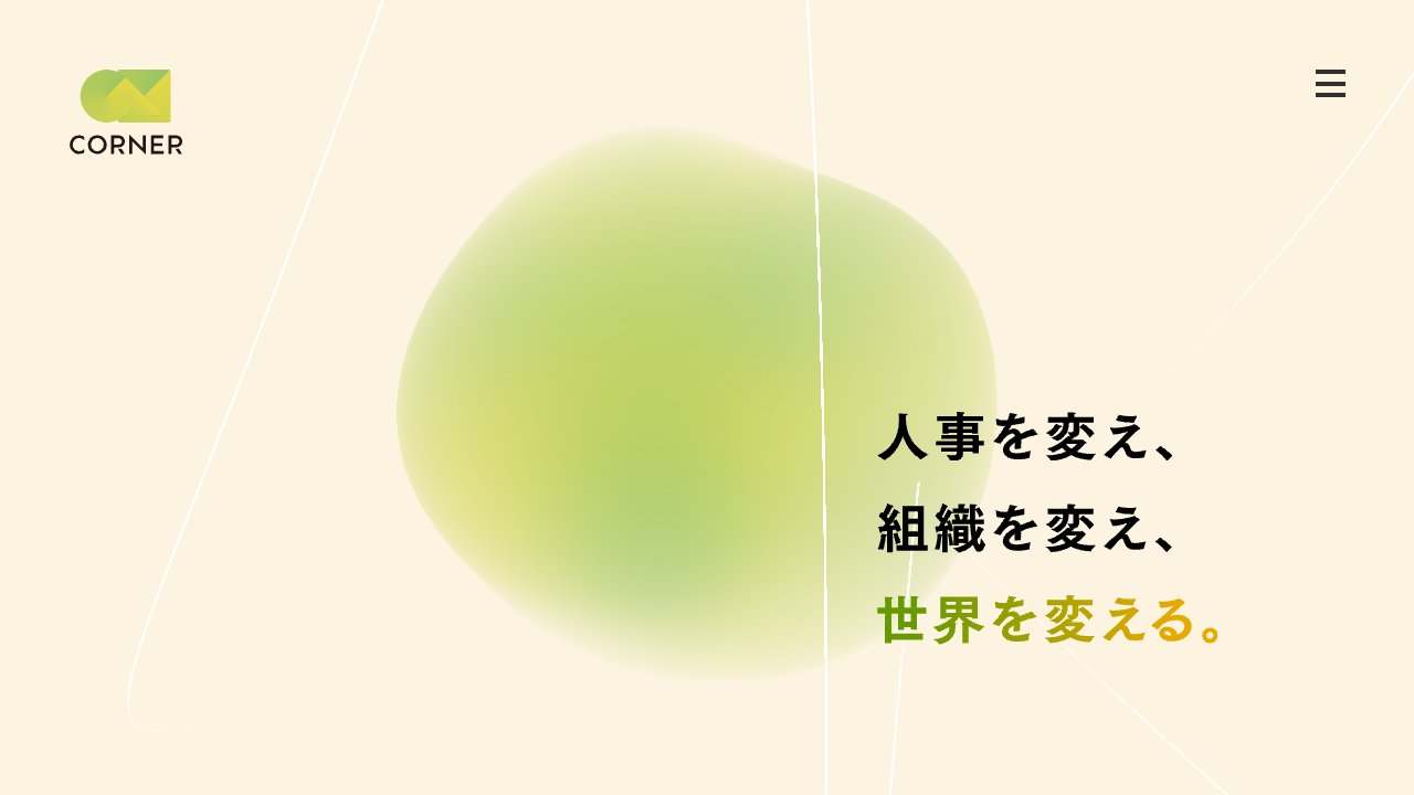 コーナーの公式サイト