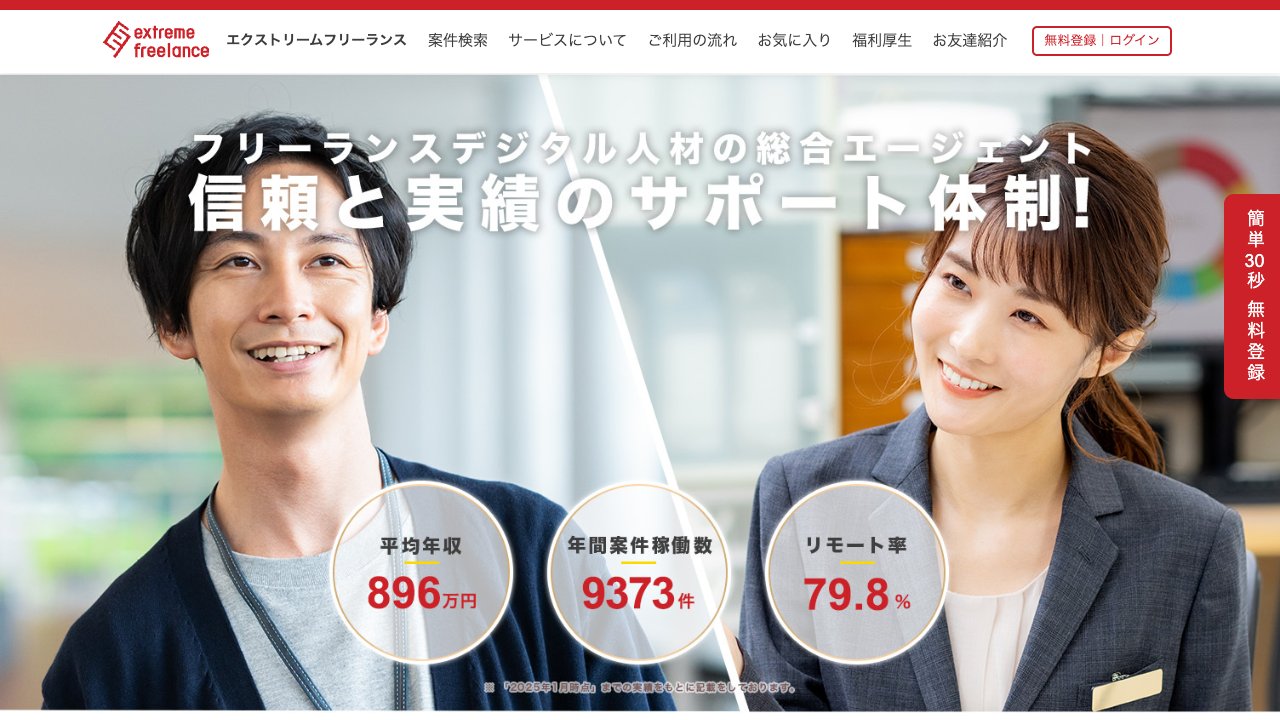 エクストリームフリーランスの公式サイト