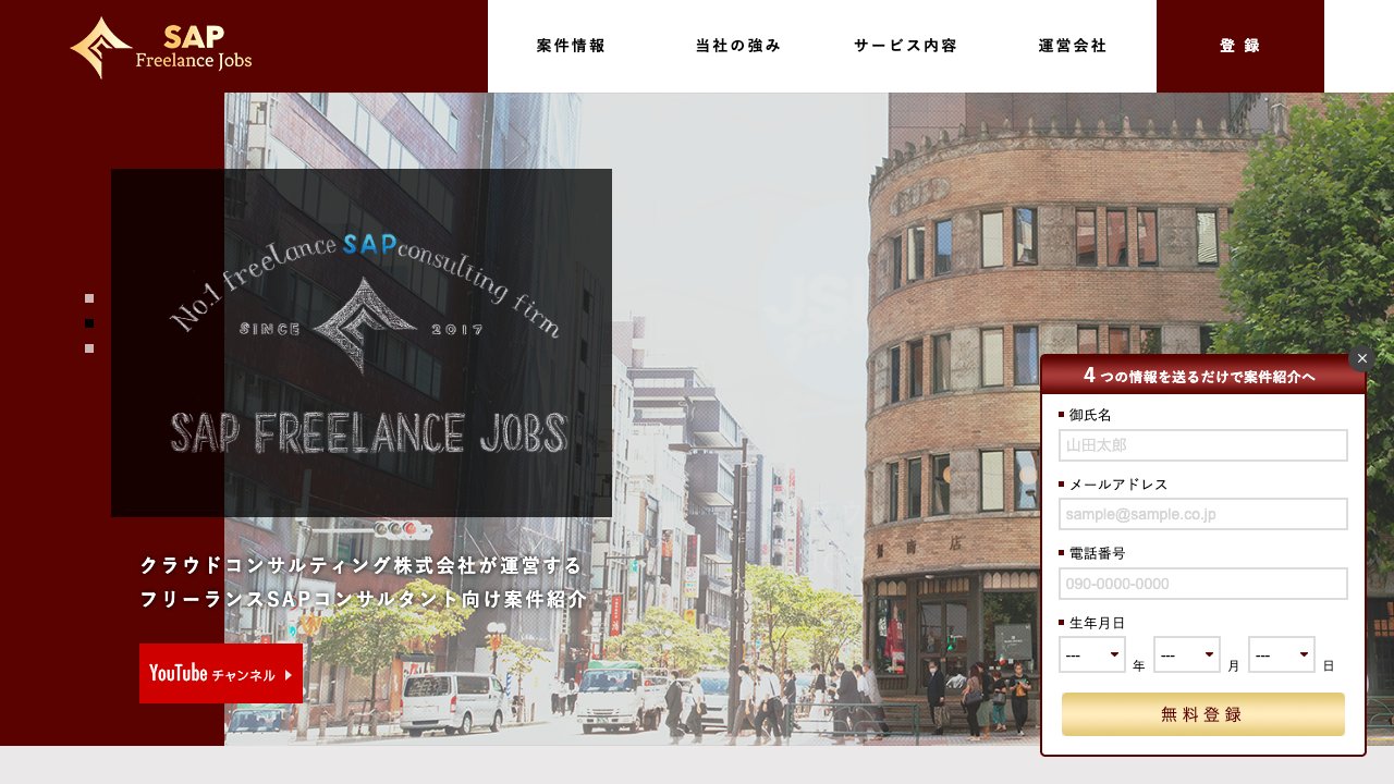 SAPフリーランスジョブズの公式サイト