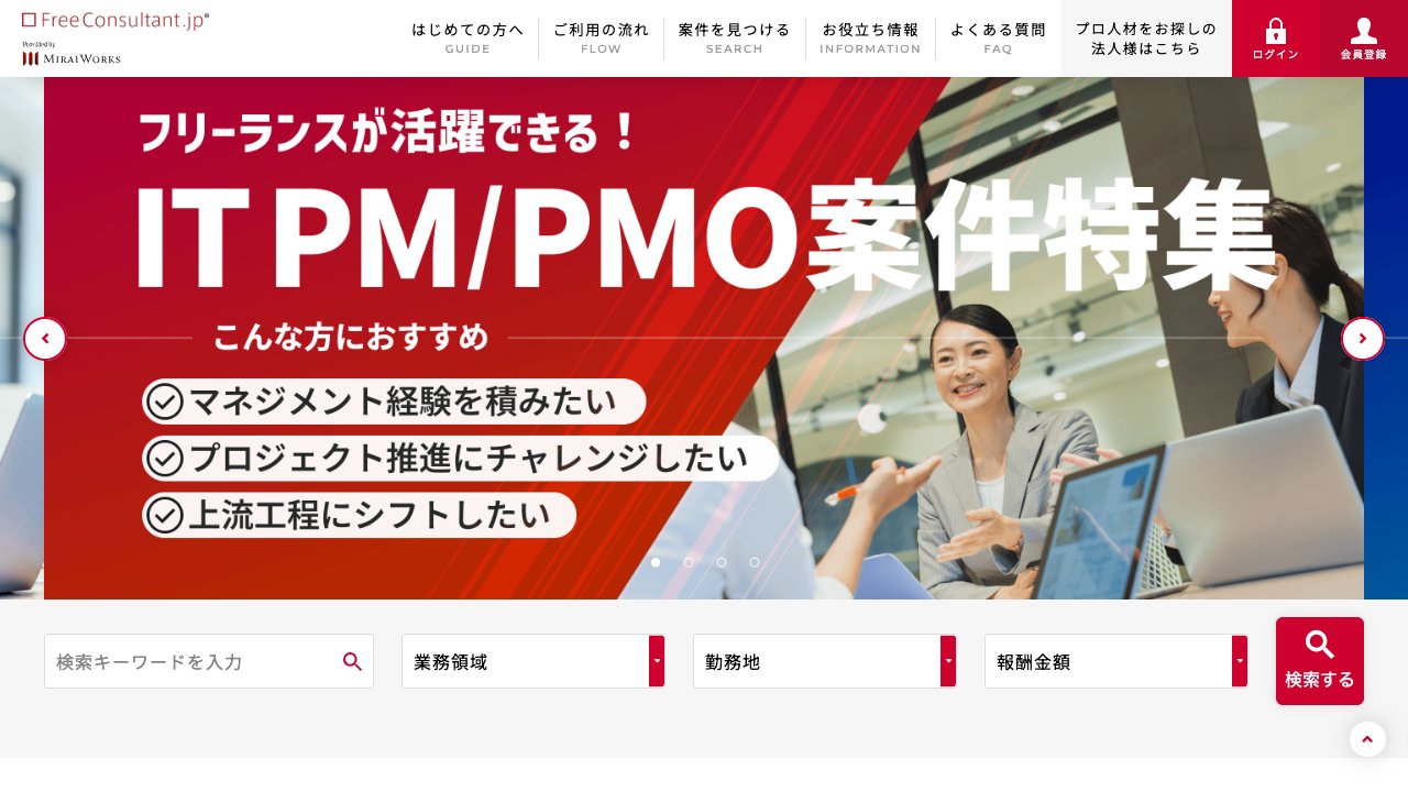 フリーコンサルタント.jpの公式サイト