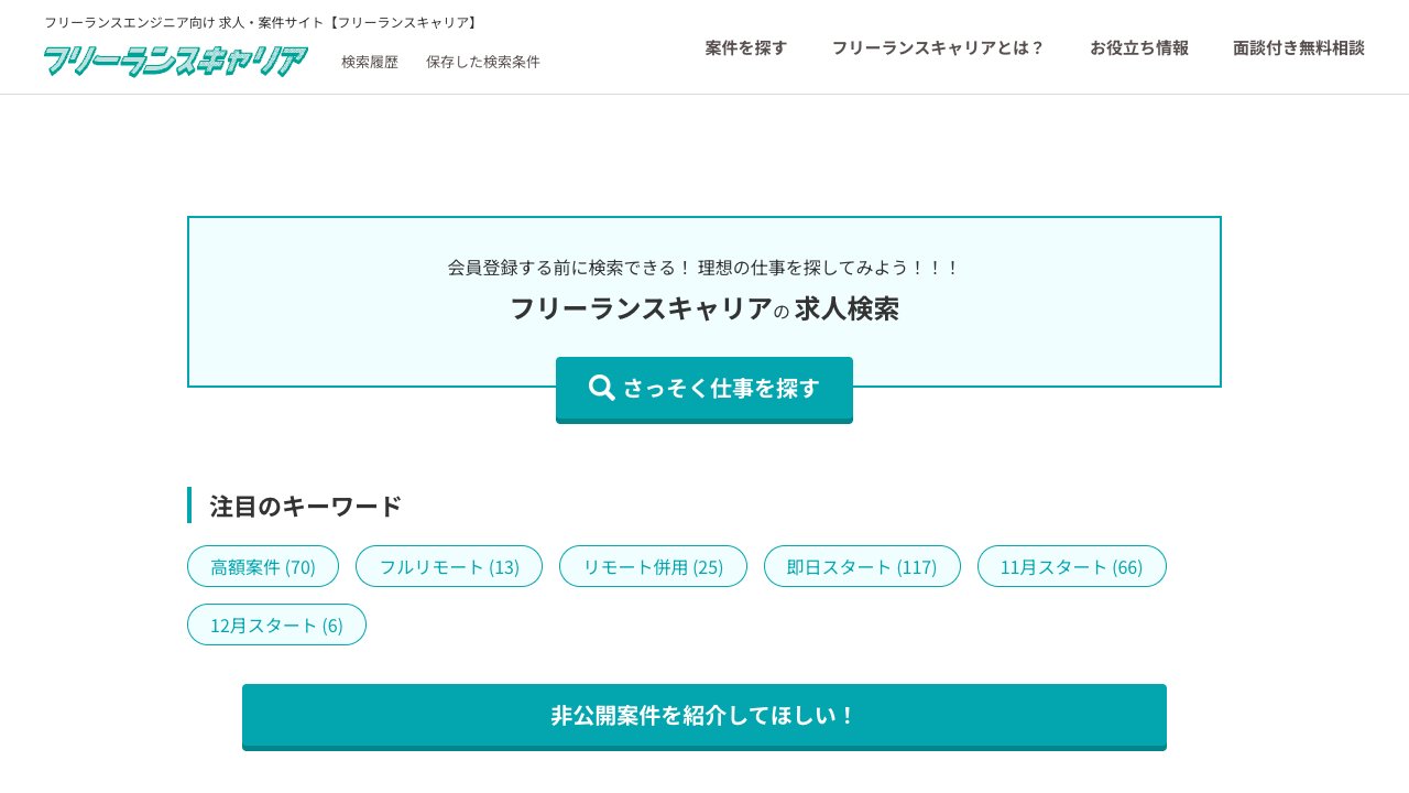 フリーランスキャリアの公式サイト