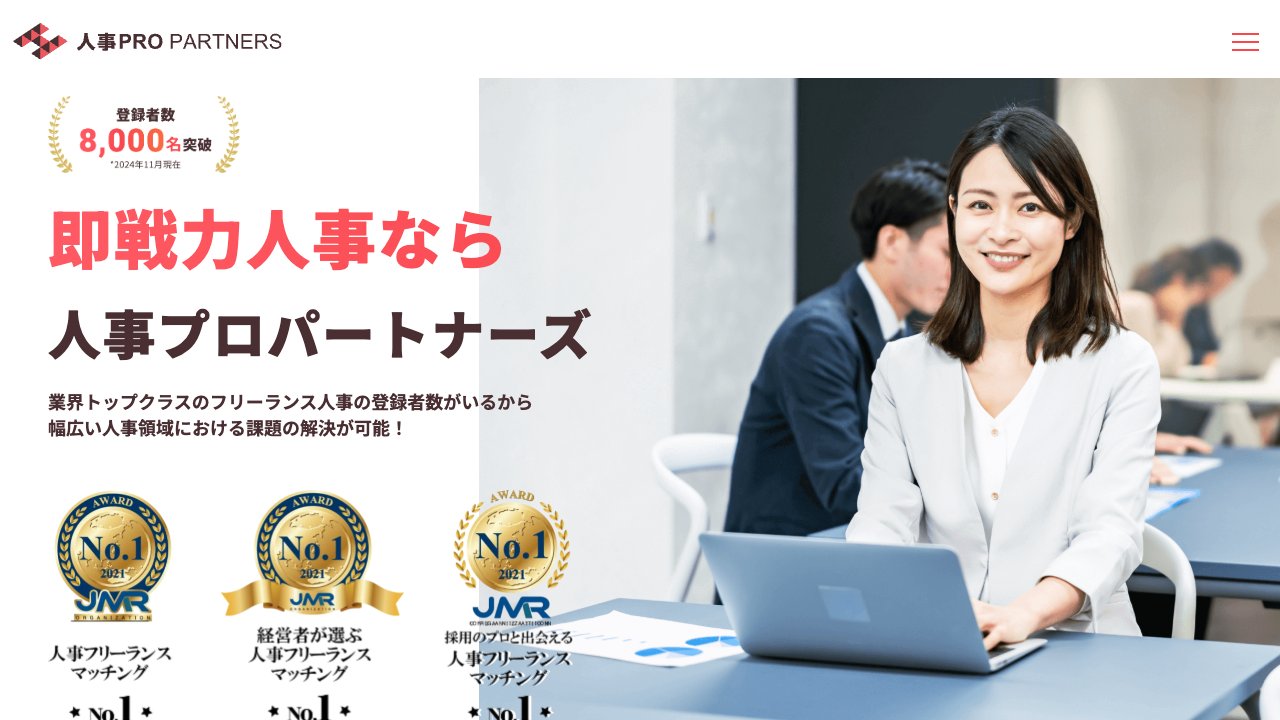 人事プロパートナーズの公式サイト