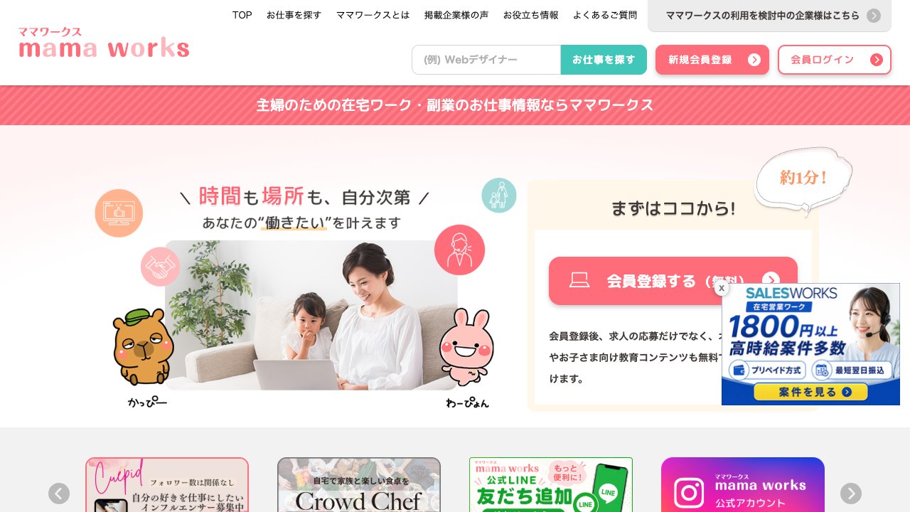 ママワークスの公式サイト