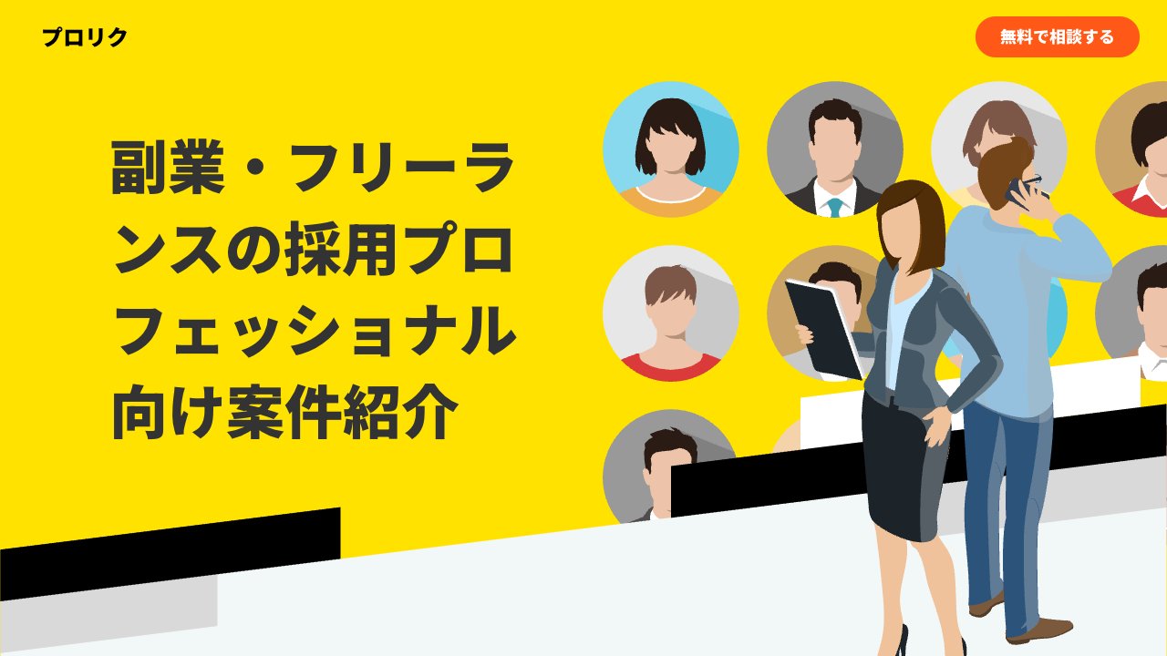 プロリクの公式サイト