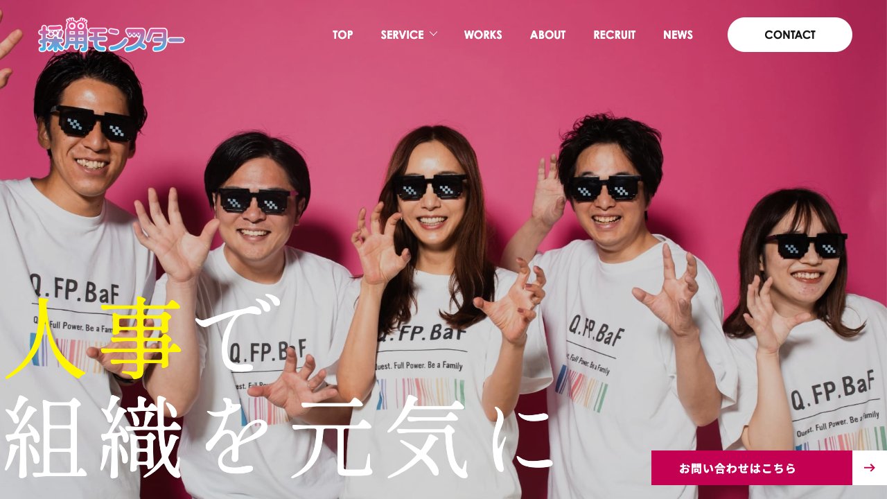 採用モンスターズの公式サイト