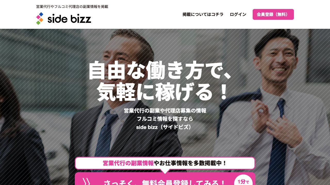 Side Bizz（サイドビズ）の公式サイト