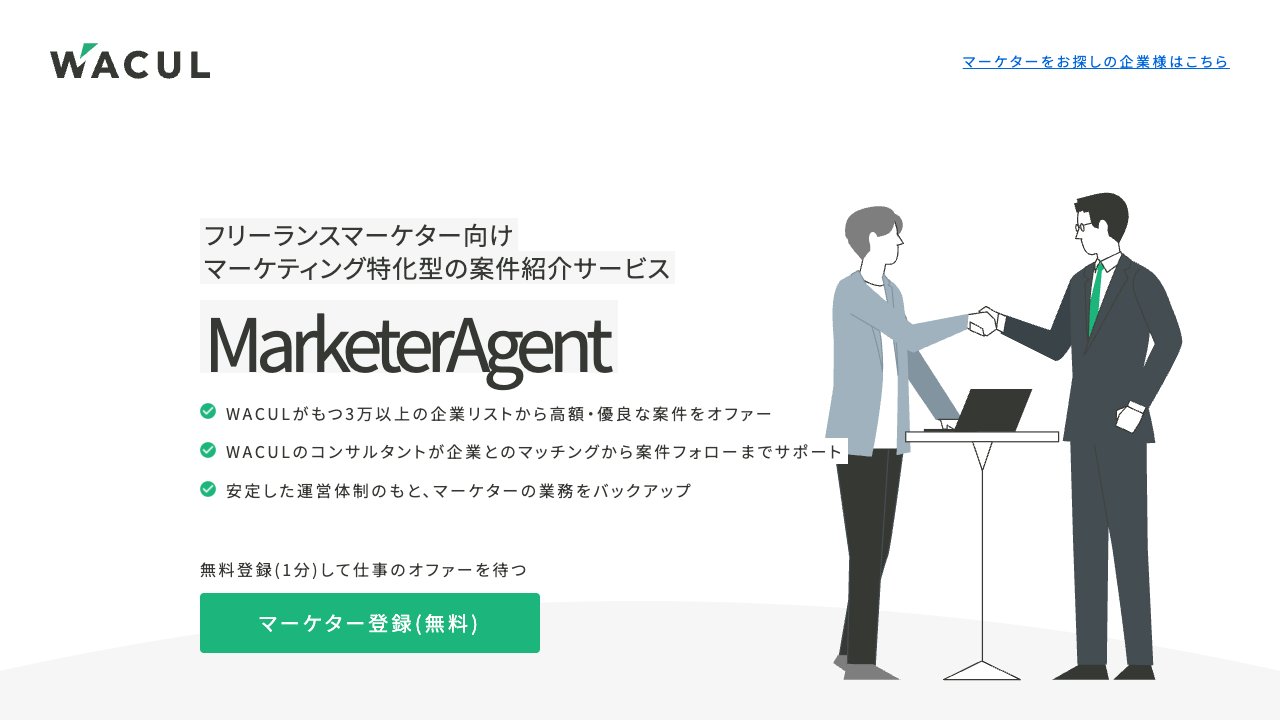 MarketerAgent(マーケターエージェント)の公式サイト