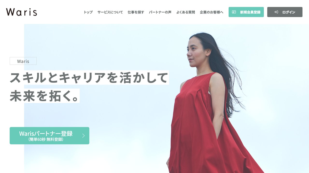 Warisプロフェッショナルの公式サイト